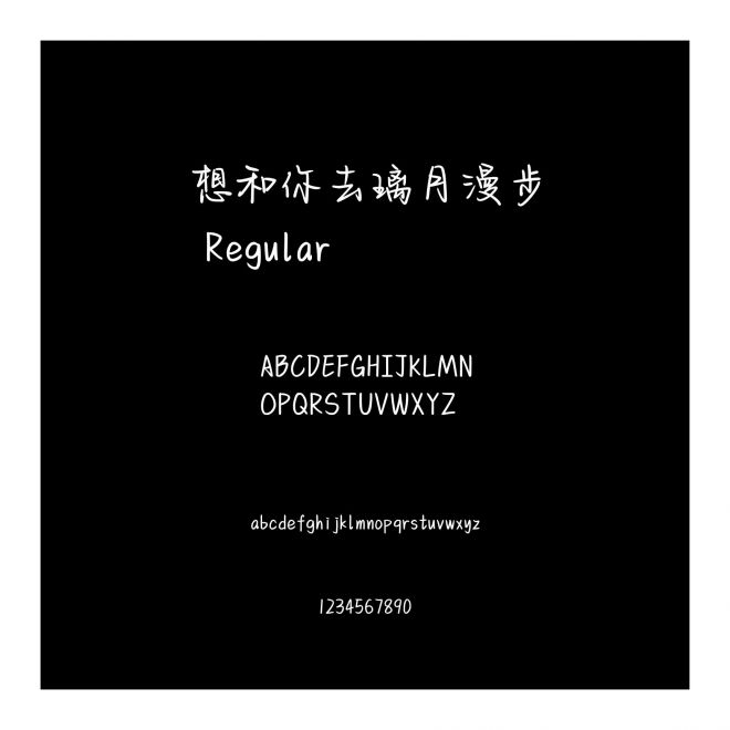 想和你去璃月漫步
 Regular