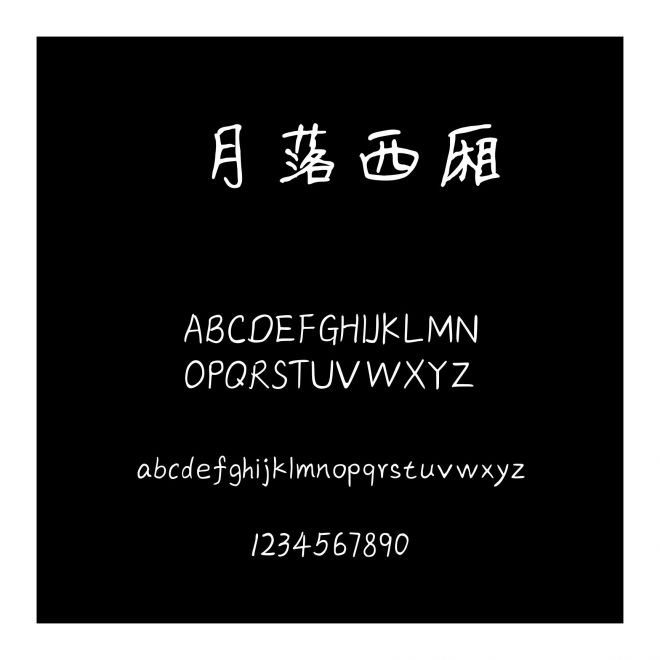 月落西廂