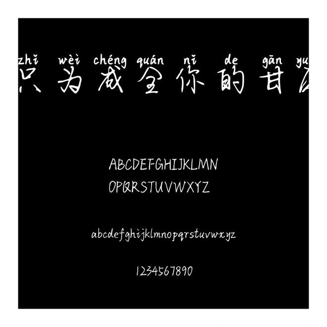 只為成全你的甘愿