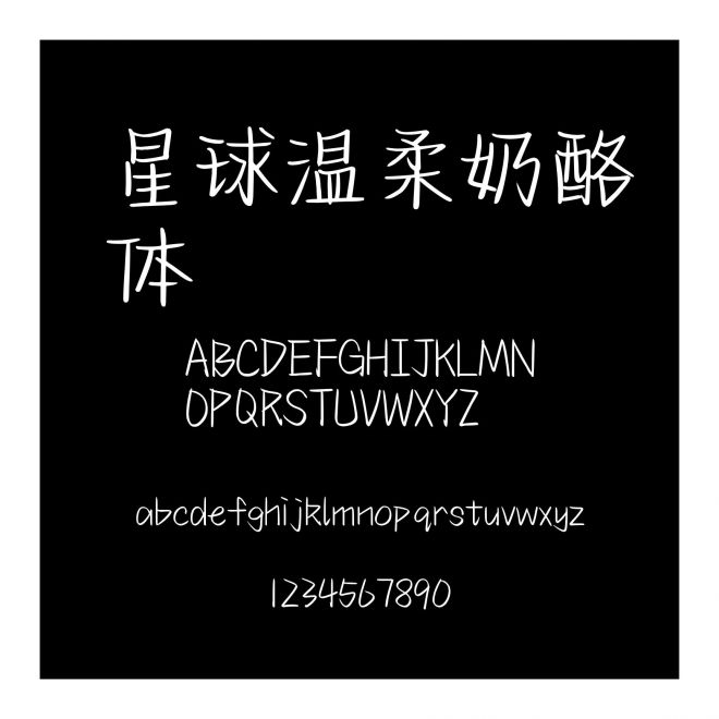 星球溫柔奶酪體