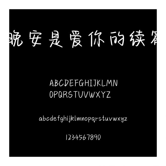 晚安是愛你的續篇
