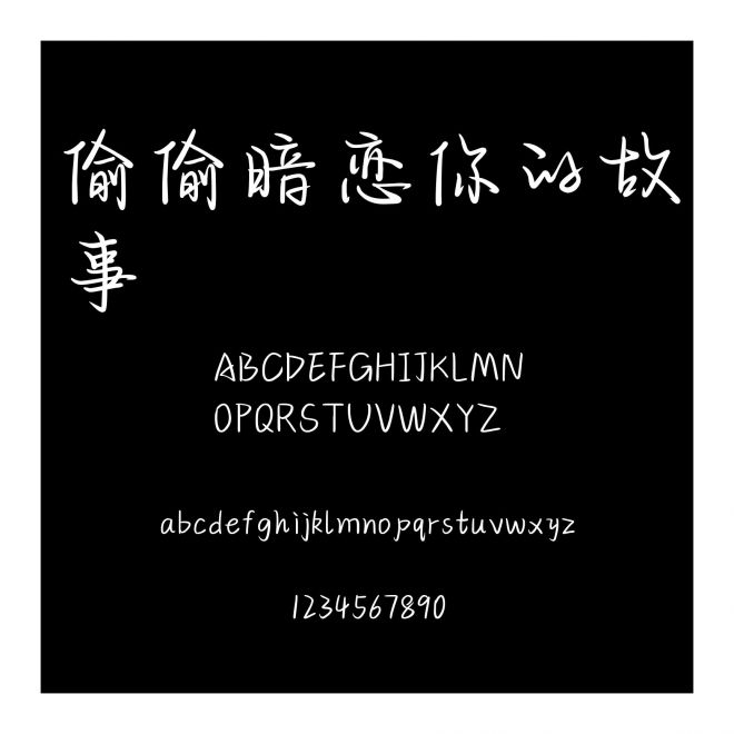 偷偷暗戀你的故事