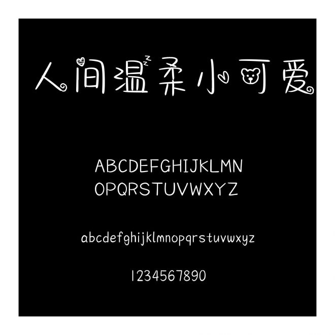 人間溫柔小可愛