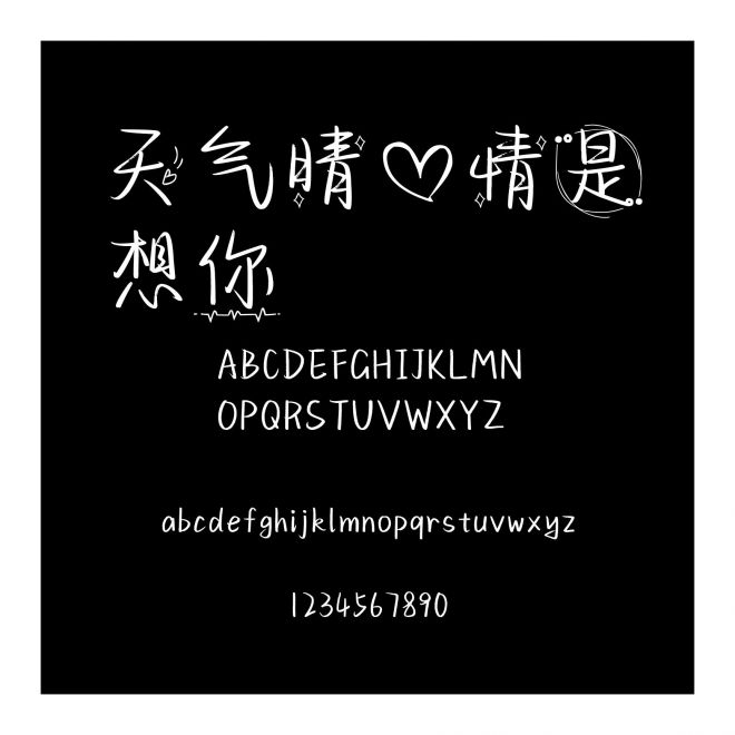 天氣晴心情是想你
