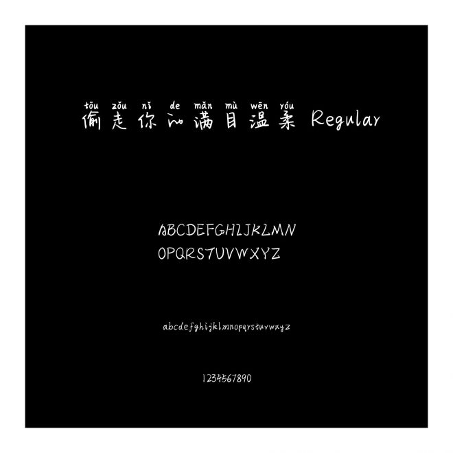 偷走你的滿目溫柔 Regular