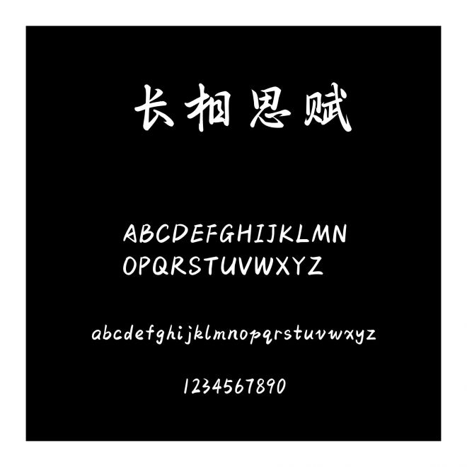 長相思賦
