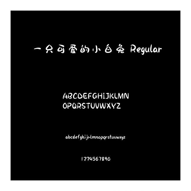 一只可愛的小白兔 Regular