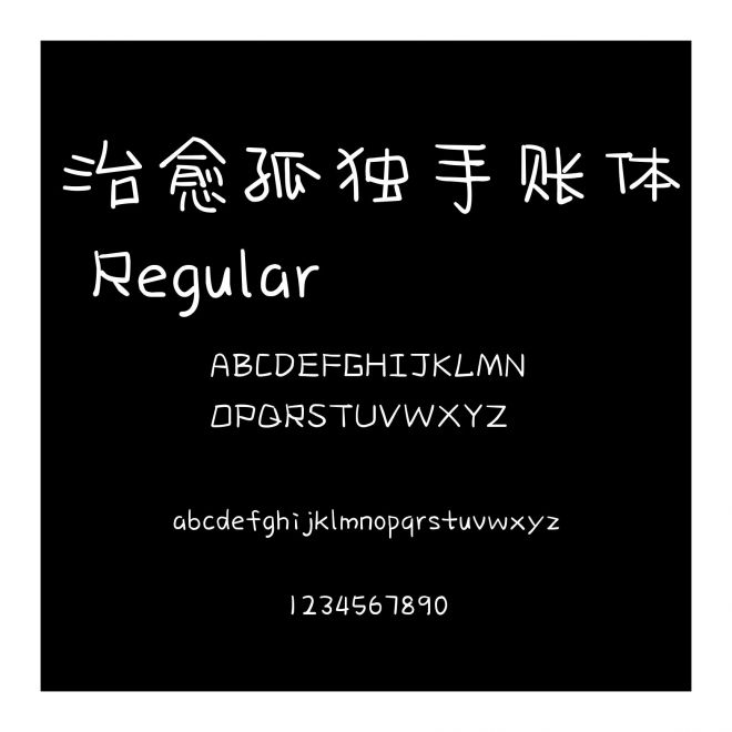 治愈孤獨手賬體 Regular