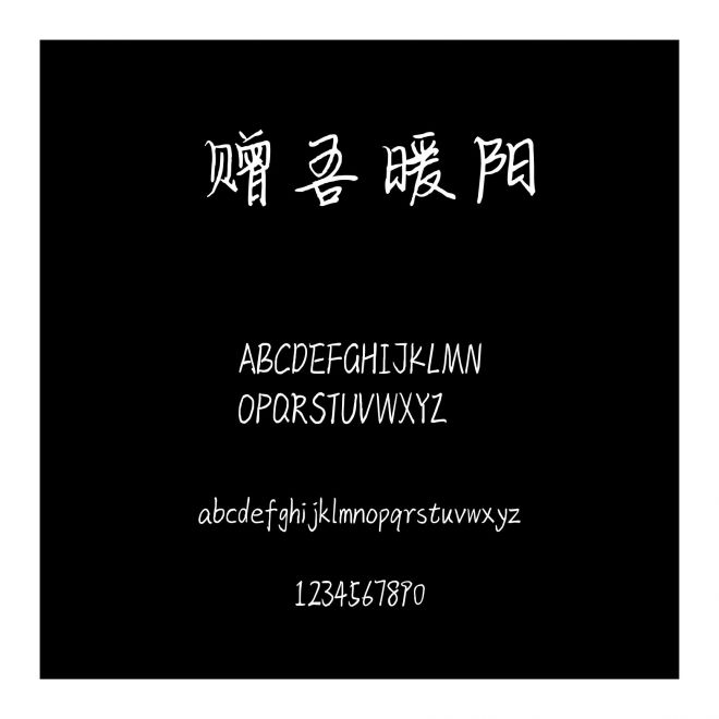 贈吾暖陽
