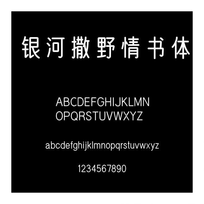 銀河撒野情書體