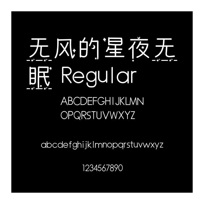 無風的星夜無眠 Regular