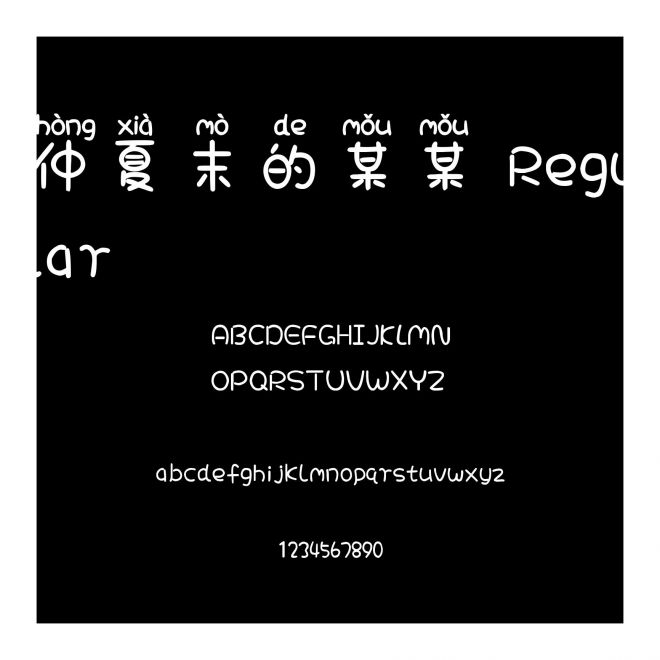 仲夏末的某某 Regular