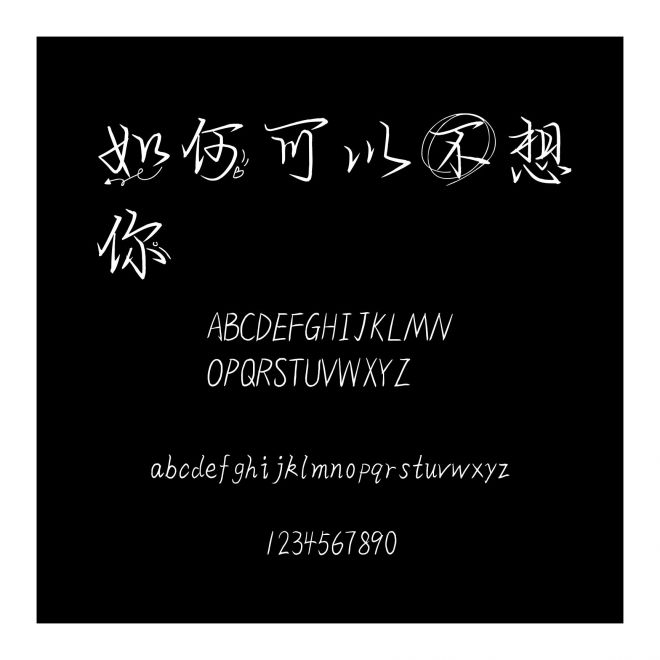 如何可以不想你