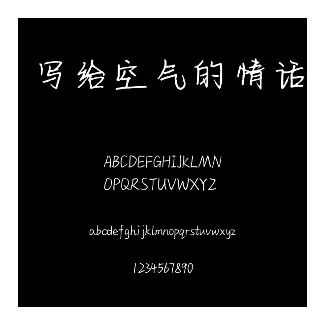 寫給空氣的情話