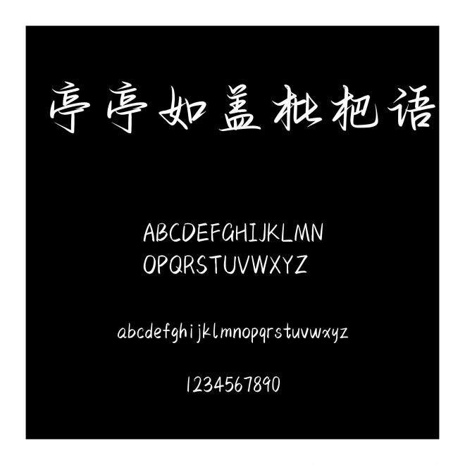亭亭如蓋枇杷語
