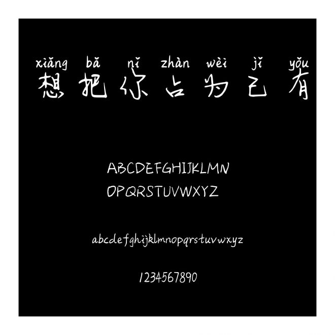 想把你占為己有