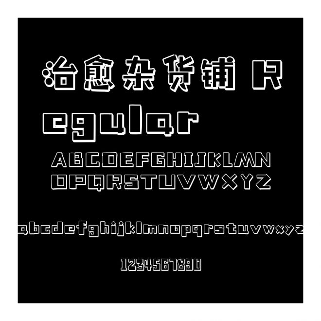 治愈雜貨鋪 Regular