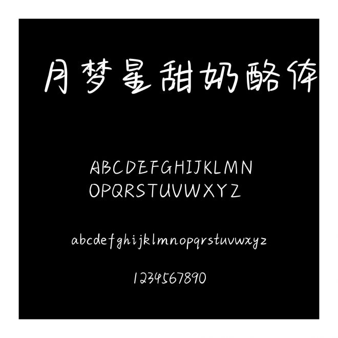 月夢星甜奶酪體