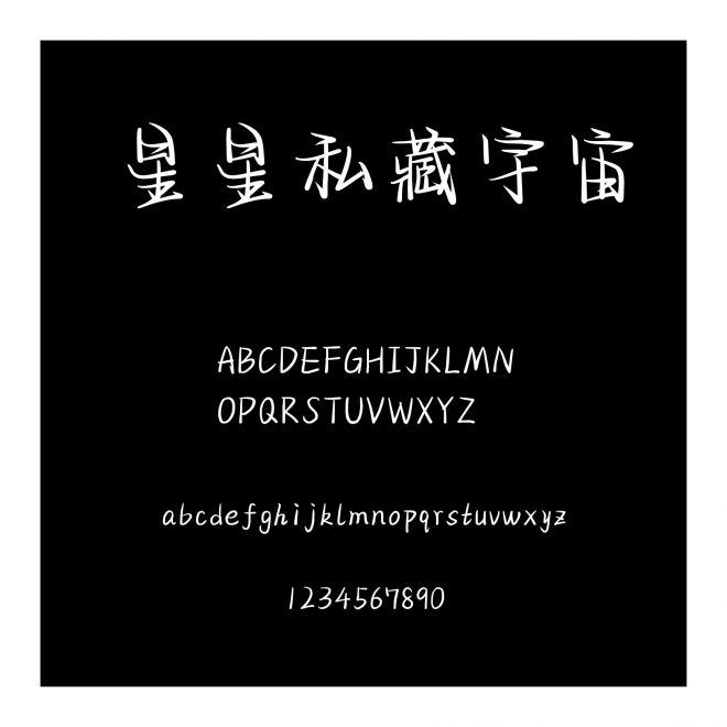 星星私藏宇宙