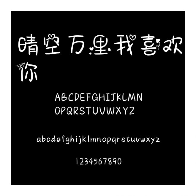 晴空萬里我喜歡你