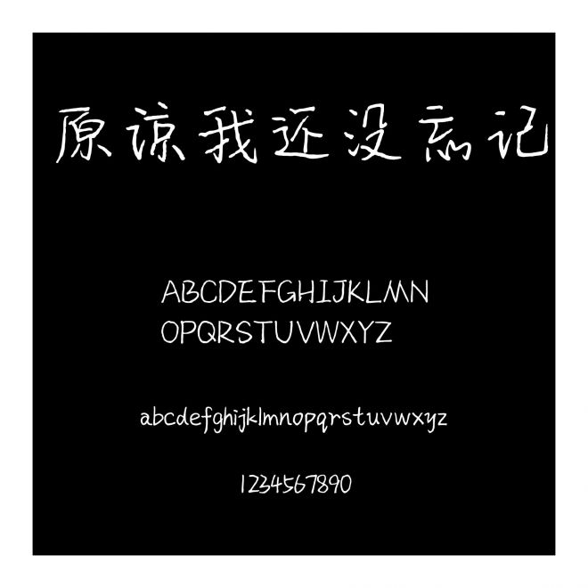 原諒我還沒忘記
