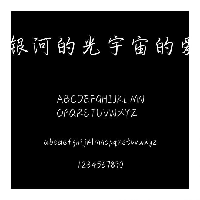 銀河的光宇宙的愛