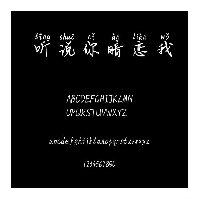 聽說你暗戀我