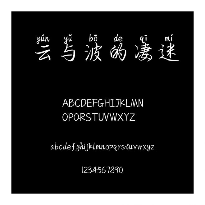 云與波的凄迷