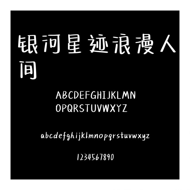 銀河星跡浪漫人間
