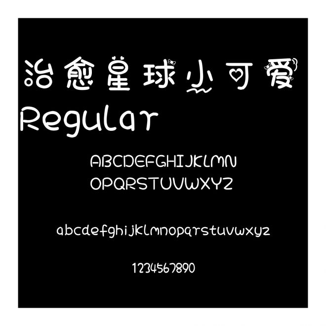 治愈星球小可愛 Regular