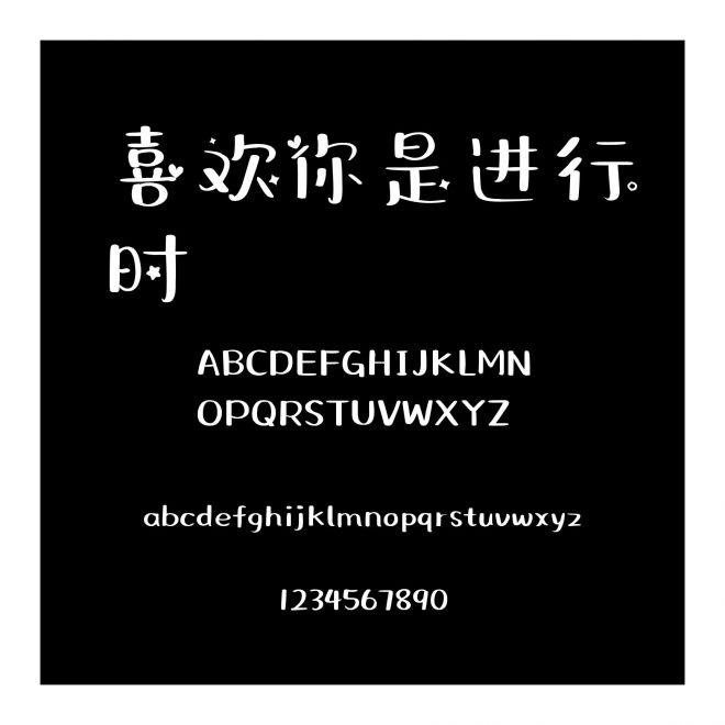 喜歡你是進行時