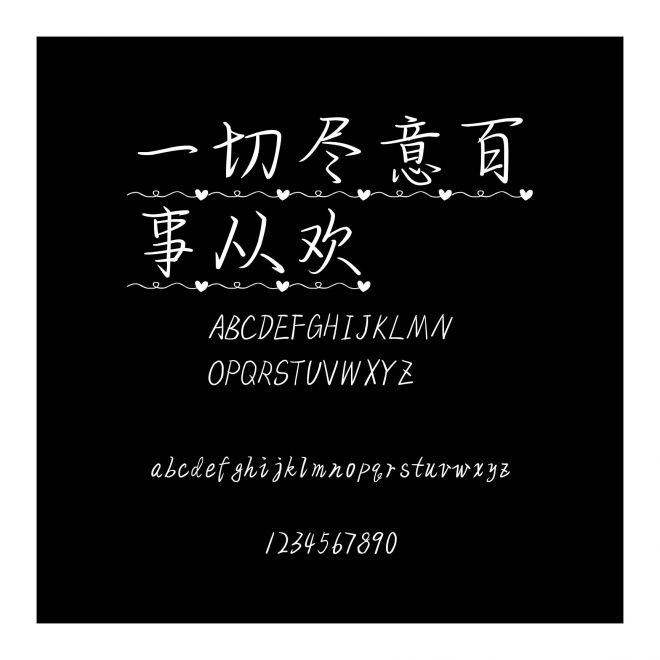 一切盡意百事從歡