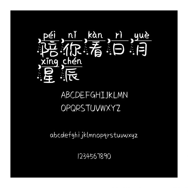 陪你看日月星辰
