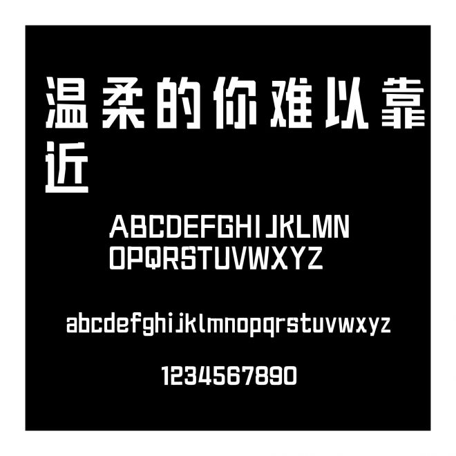 溫柔的你難以靠近