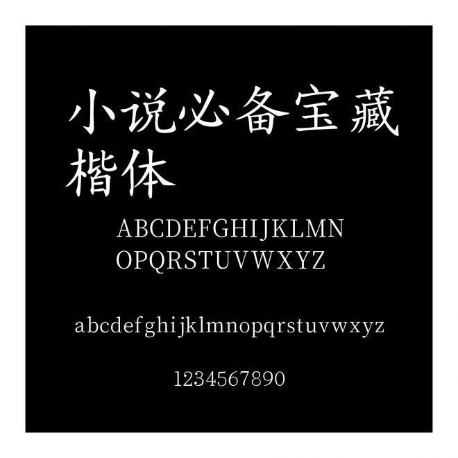小說必備寶藏楷體