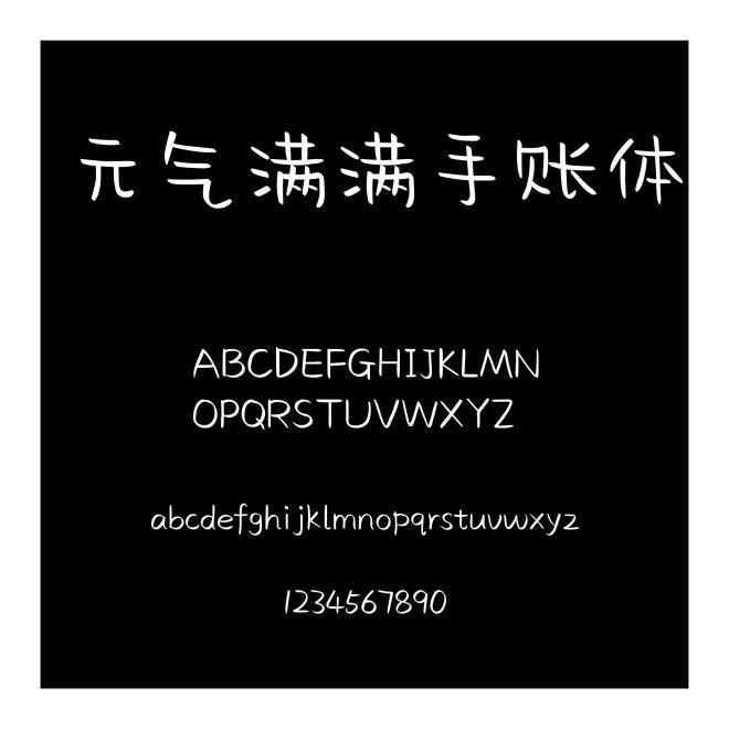 元?dú)鉂M滿手賬體
