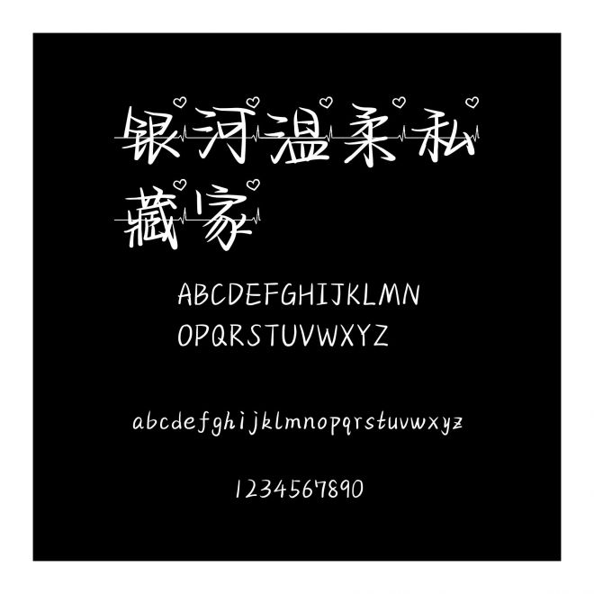 銀河溫柔私藏家