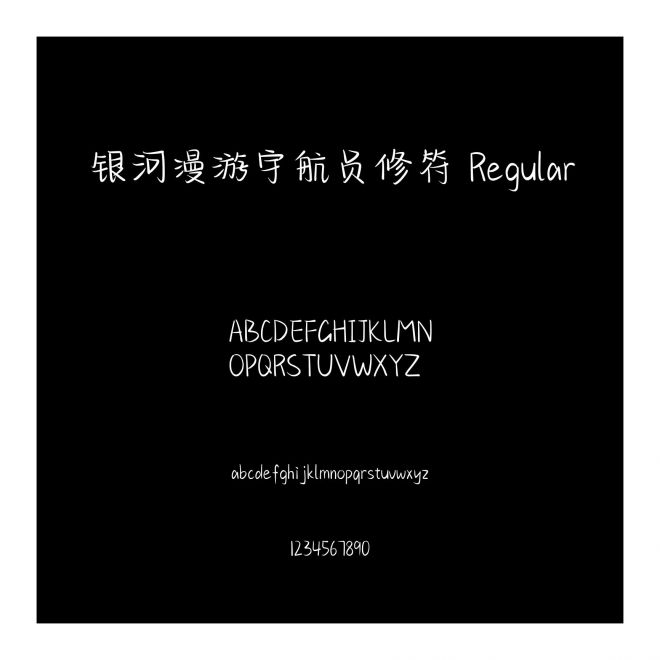 銀河漫游宇航員修符 Regular