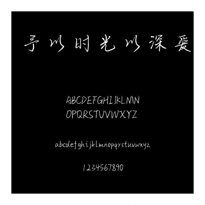 予以時光以深愛