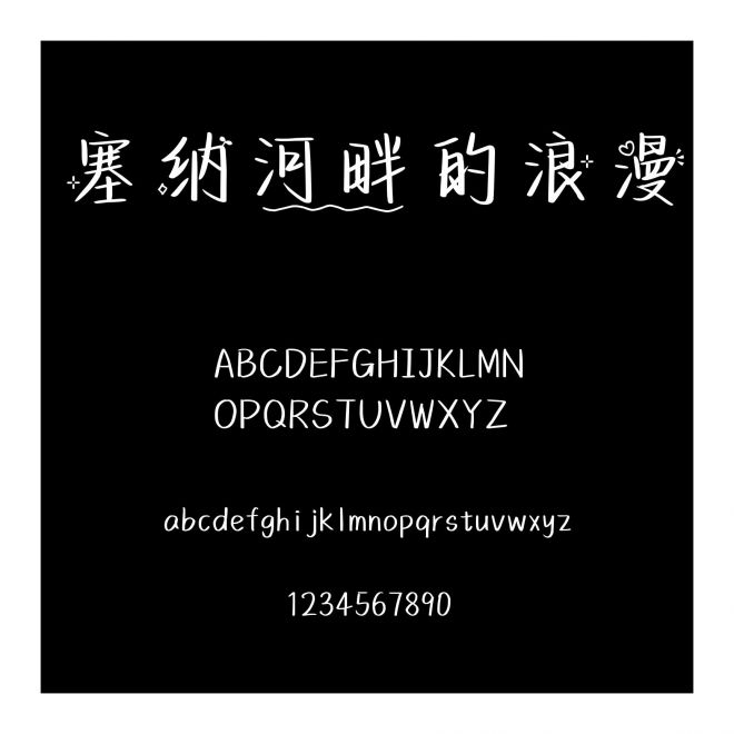 塞納河畔的浪漫
