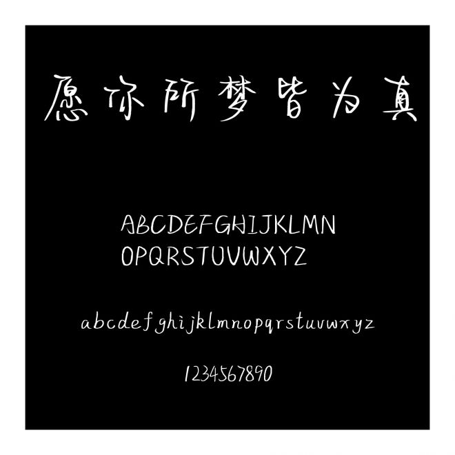 愿你所夢皆為真