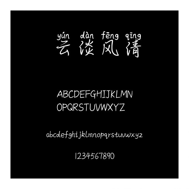 云淡風清