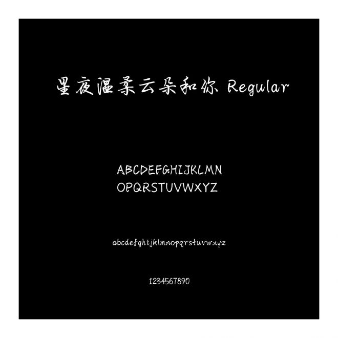 星夜溫柔云朵和你 Regular