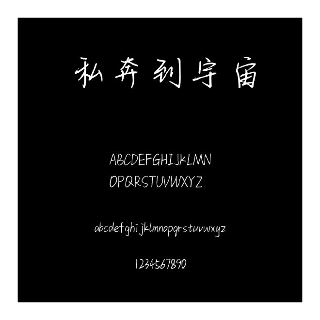 私奔到宇宙