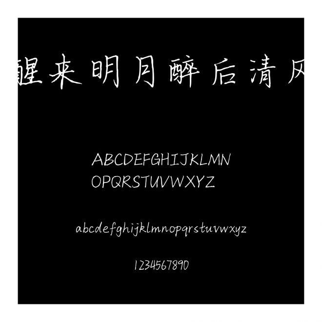 醒來明月醉后清風