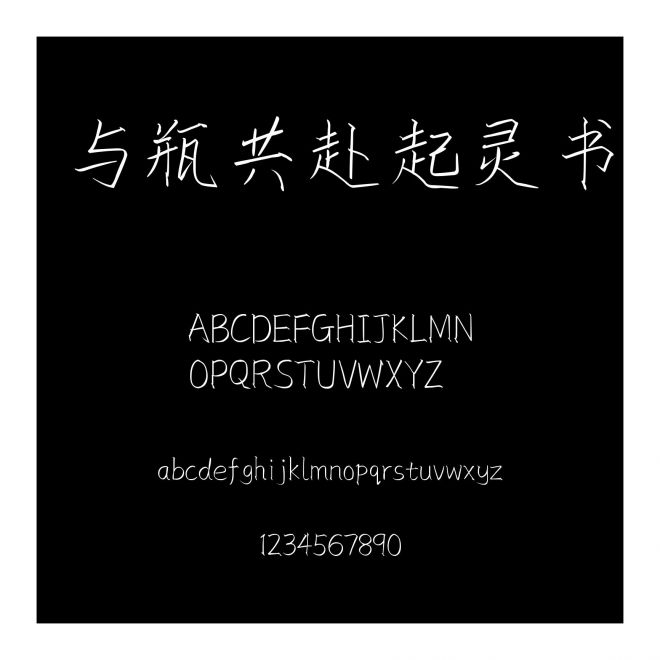與瓶共赴起靈書