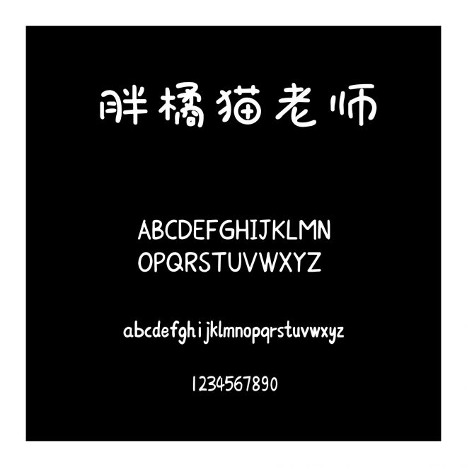胖橘貓老師
