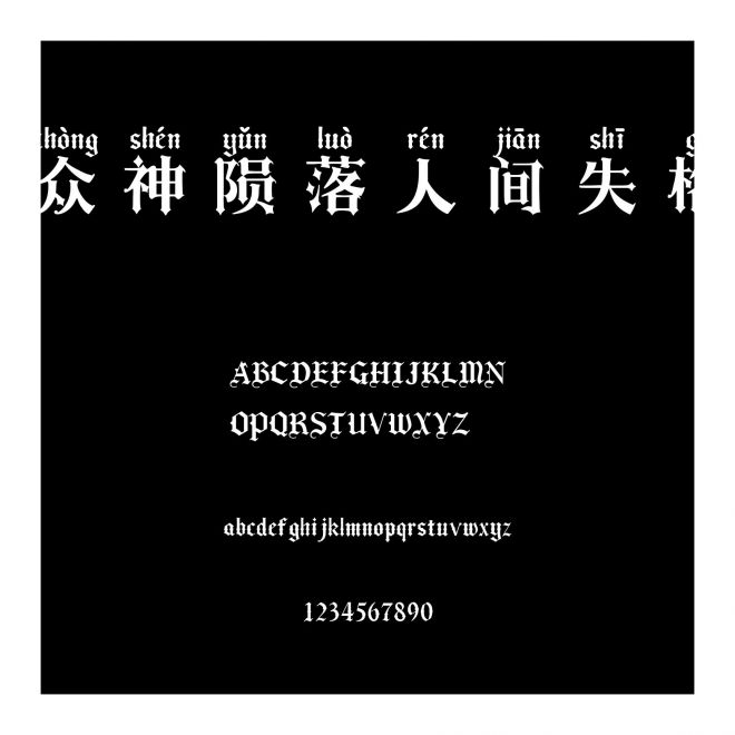 眾神隕落人間失格
