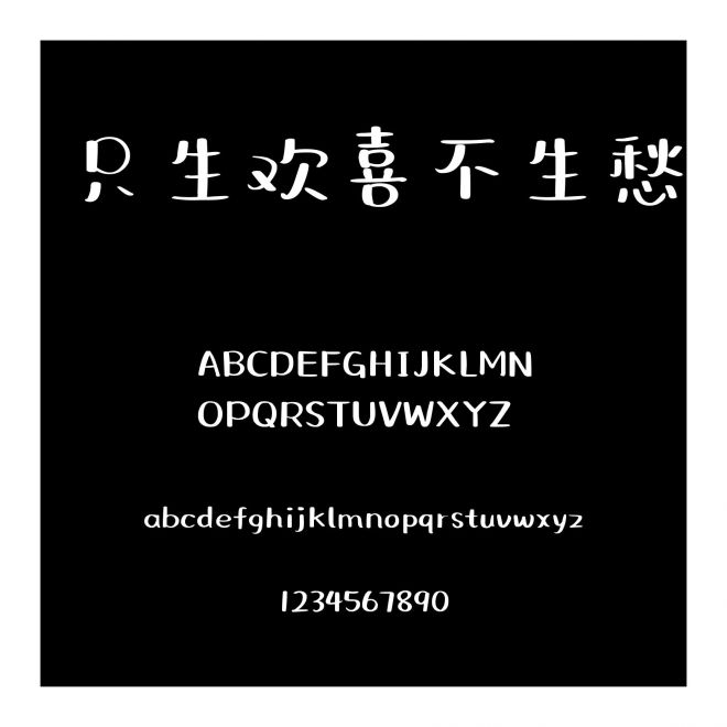 只生歡喜不生愁