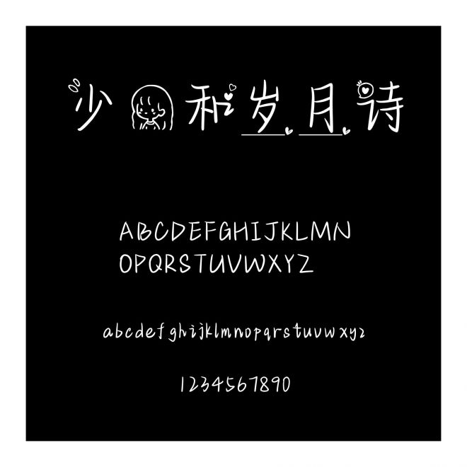 少女和歲月詩